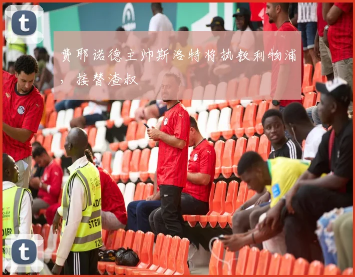 费耶诺德主帅斯洛特将执教利物浦，接替渣叔