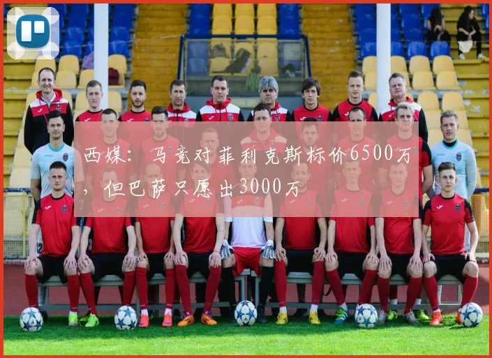 西媒：马竞对菲利克斯标价6500万，但巴萨只愿出3000万
