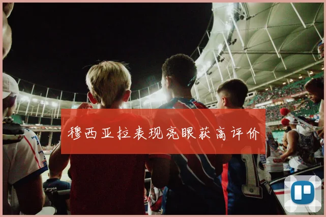 穆西亚拉表现亮眼获高评价