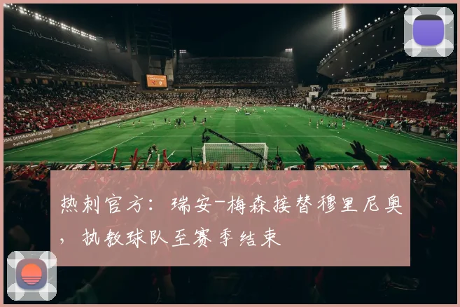 热刺官方：瑞安-梅森接替穆里尼奥，执教球队至赛季结束