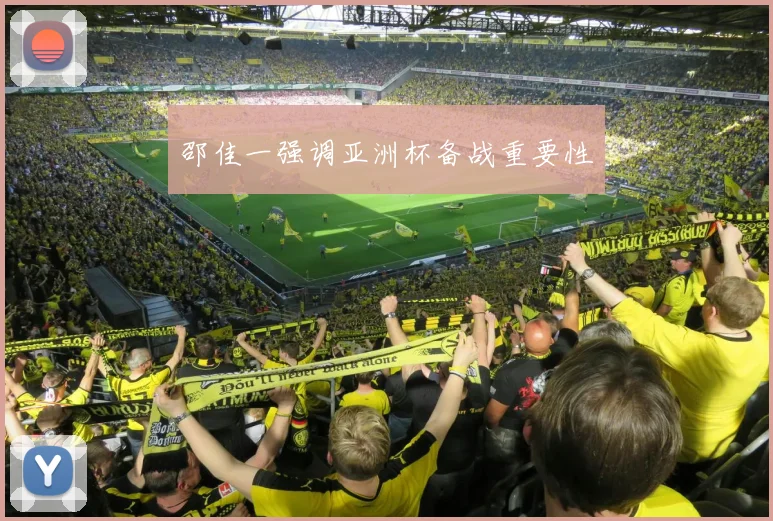 邵佳一强调亚洲杯备战重要性