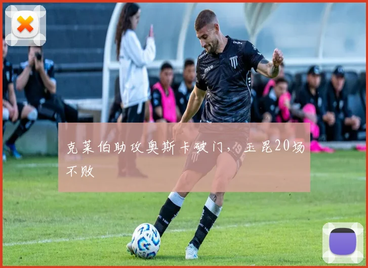 克莱伯助攻奥斯卡破门，玉昆20场不败