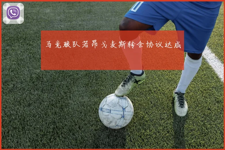 马竞狼队若昂戈麦斯转会协议达成